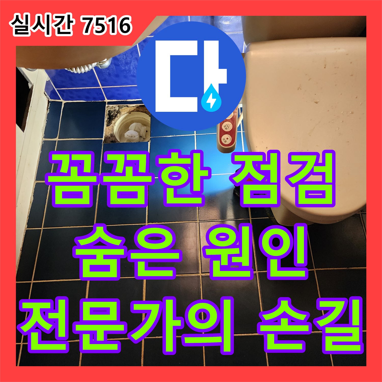 고모리 누수탐지전문, 꼼꼼한 점검, 숨은 누수 원인까지 찾아드립니다