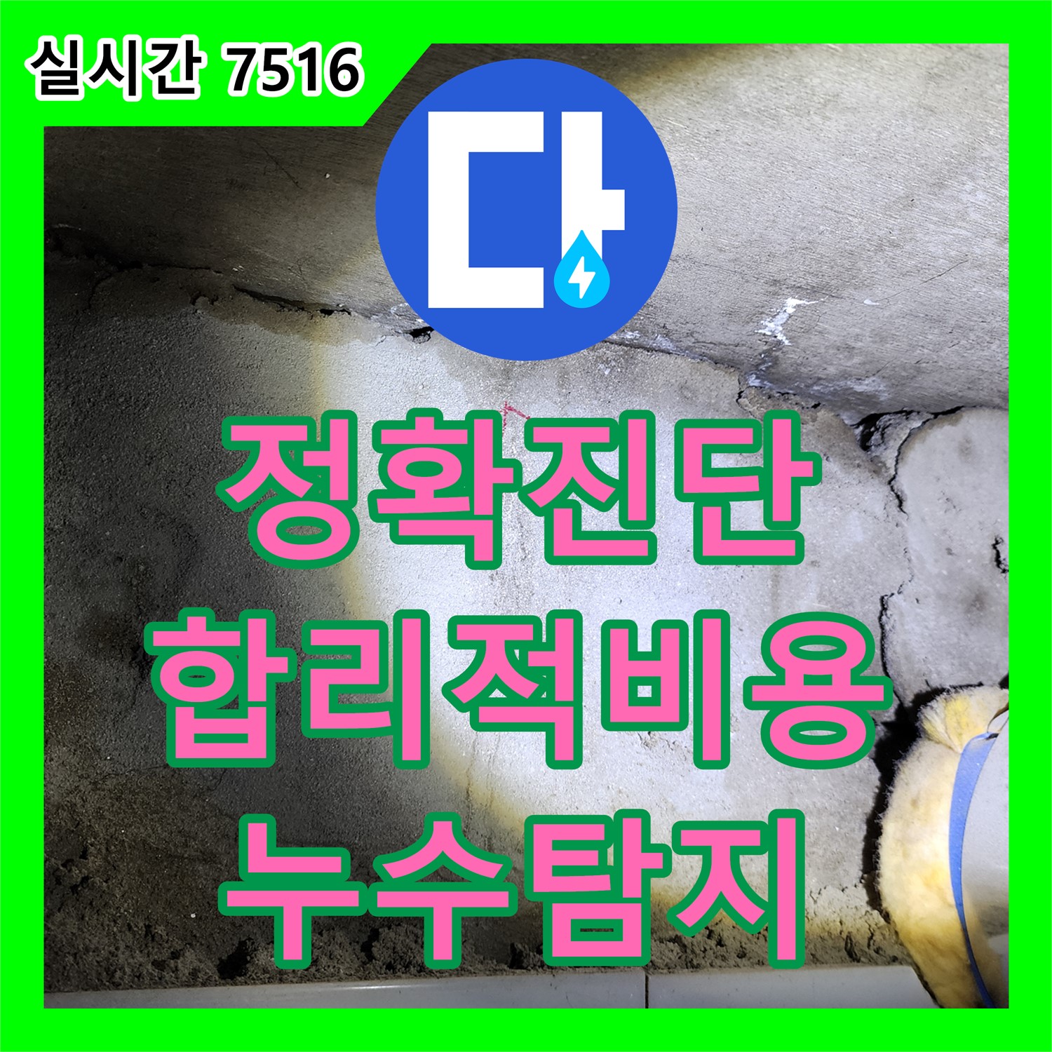 고모리, 누수탐지전문업체, 정확한 진단, 합리적인 비용 약속