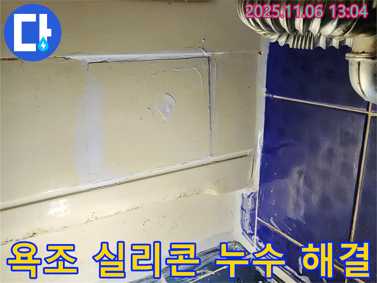 고모리 욕조 옆면 실리콘 누수 - 노후된 실리콘 제거 후 방수 실리콘으로 완벽하게 시공