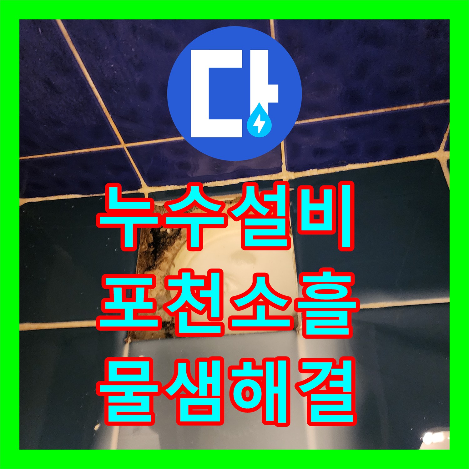 누수설비 고압 세척과 정밀 방수로 욕실 역류 및 물샘을 잡은 포천시 소흘읍 고모리