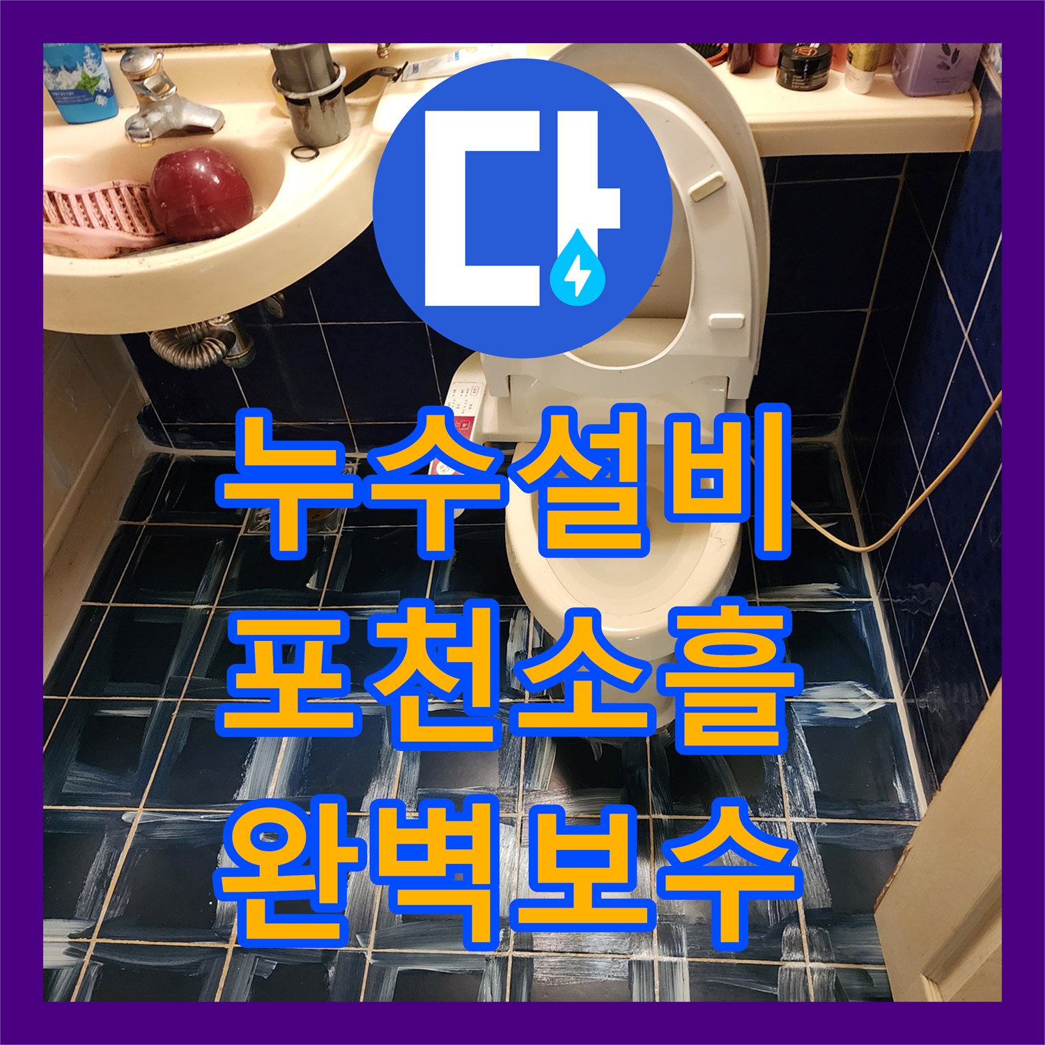 누수설비 욕실 유가 주변 방수 결함과 배관 막힘을 해결한 포천시 소흘읍 고모리
