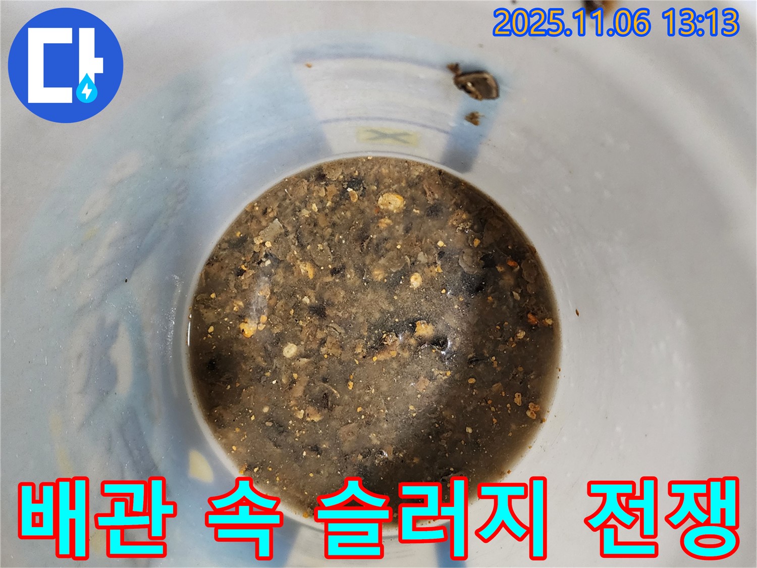 배관 속 슬러지와의 전쟁 - 누수 해결 승리의 여신