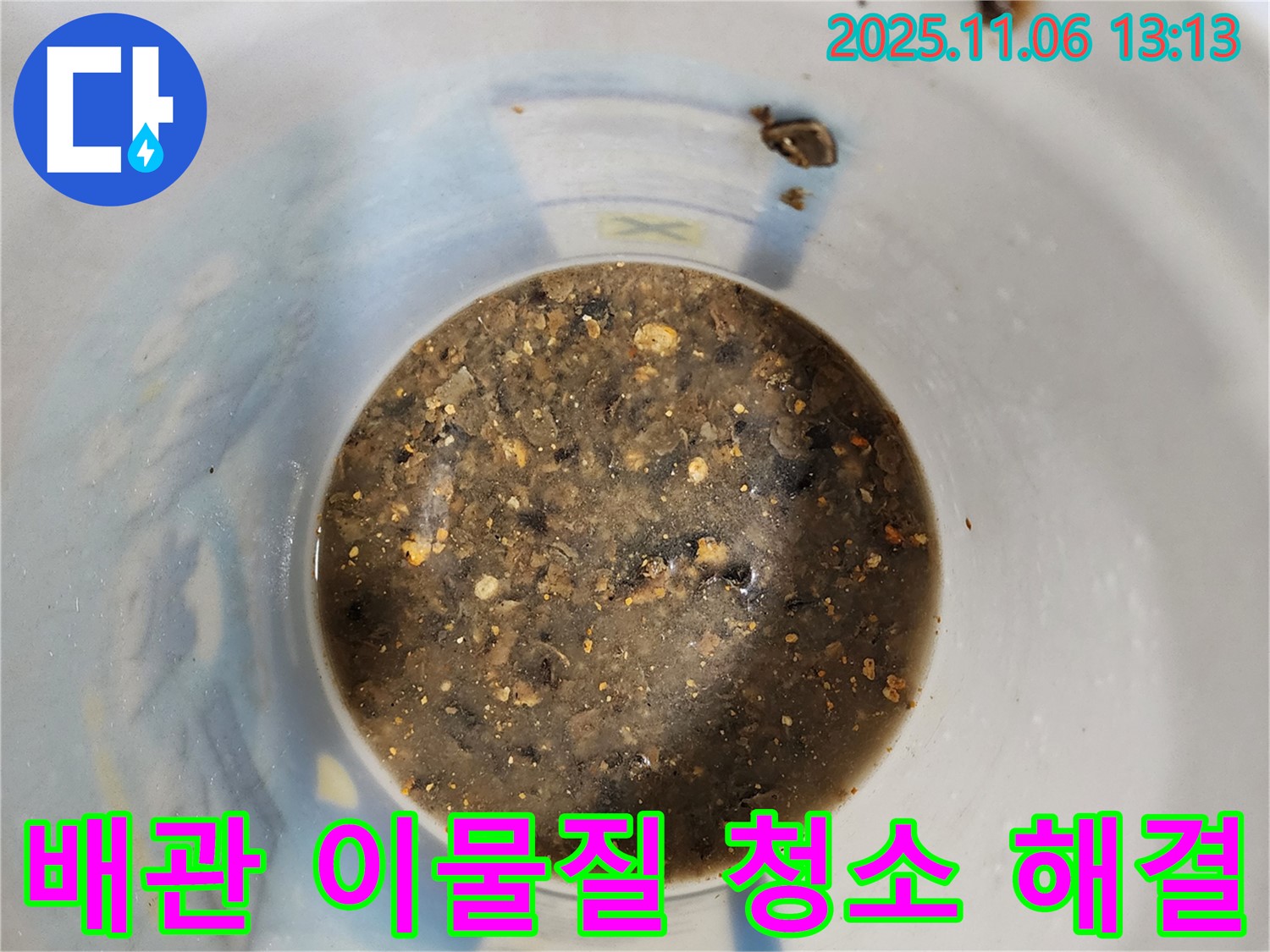 배관 속 이물질 - 깨끗하게 청소하고 누수 해결