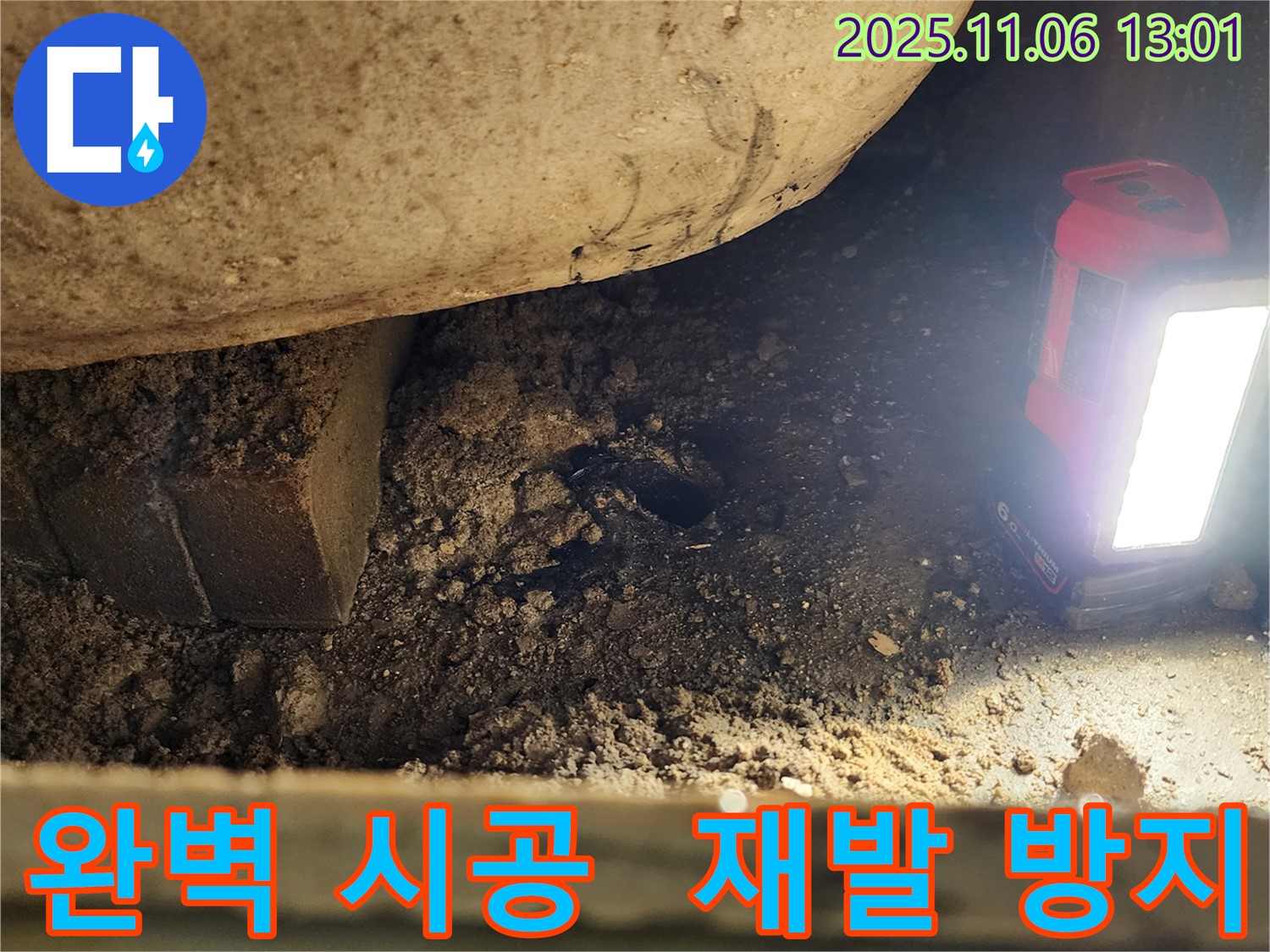 소흘읍 누수 - 완벽한 시공으로 누수 재발 걱정을 싹 날려드립니다!