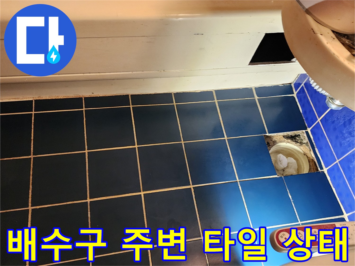 욕실 배수구-유가 주변 타일 틈새 및 마감재 상태