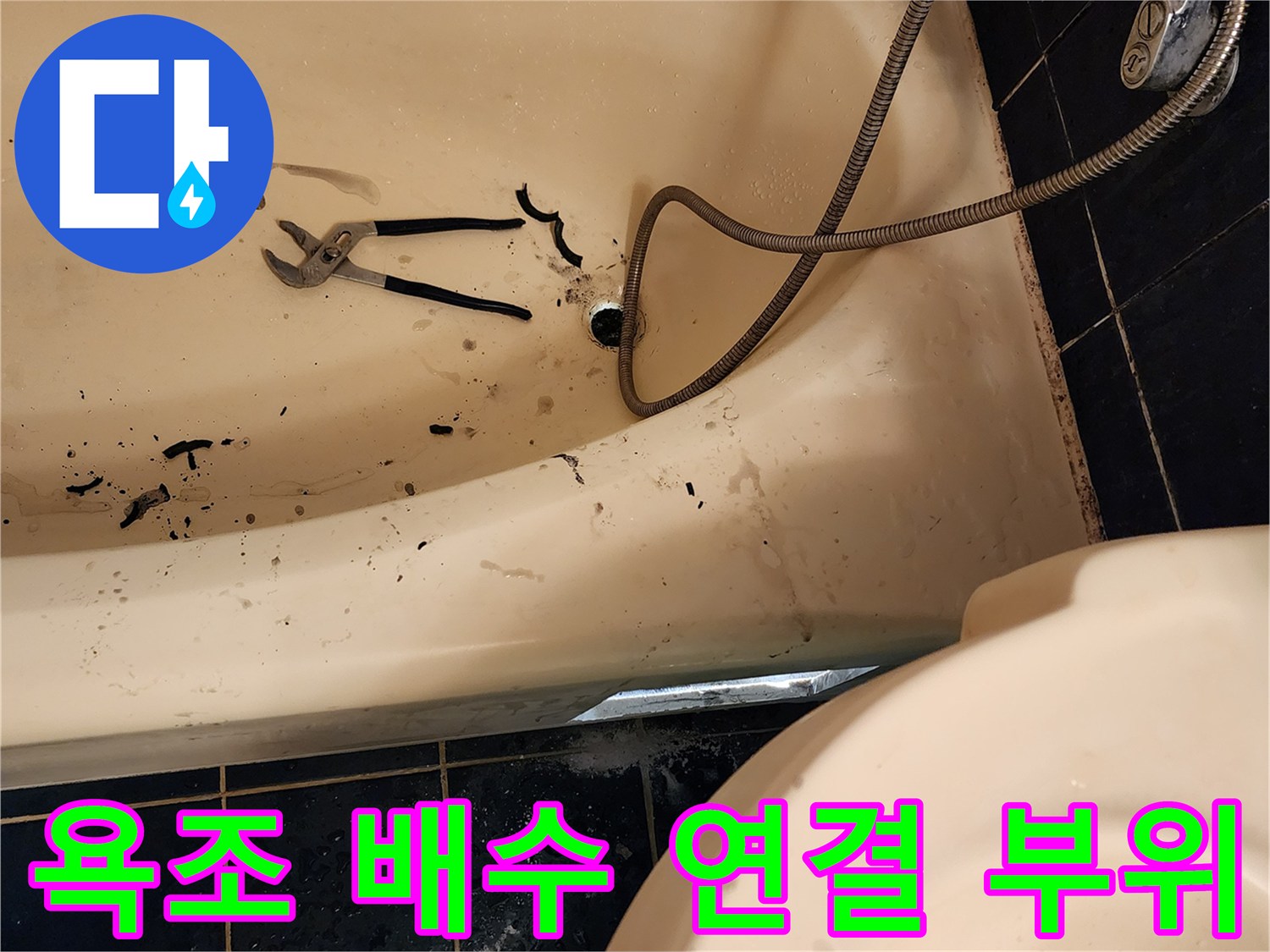 욕조-배수구-연결-부위의-오염물질과-도구
