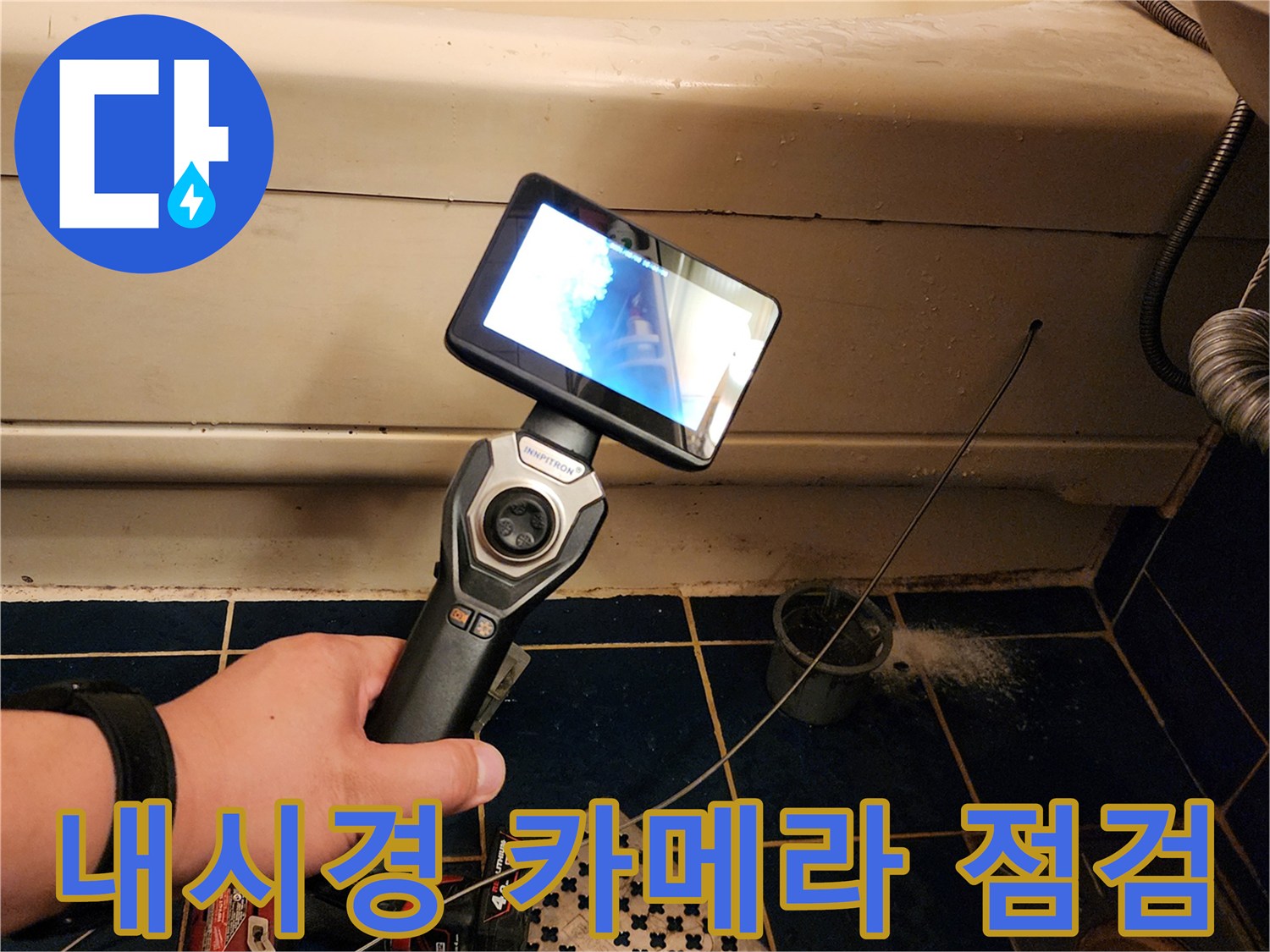 욕조 하부 배관 상태를 확인하기 위한 내시경 카메라 촬영 장면
