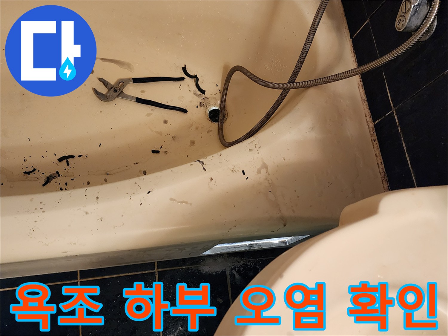 욕조와 타일 경계면의 배수구 주변 상태