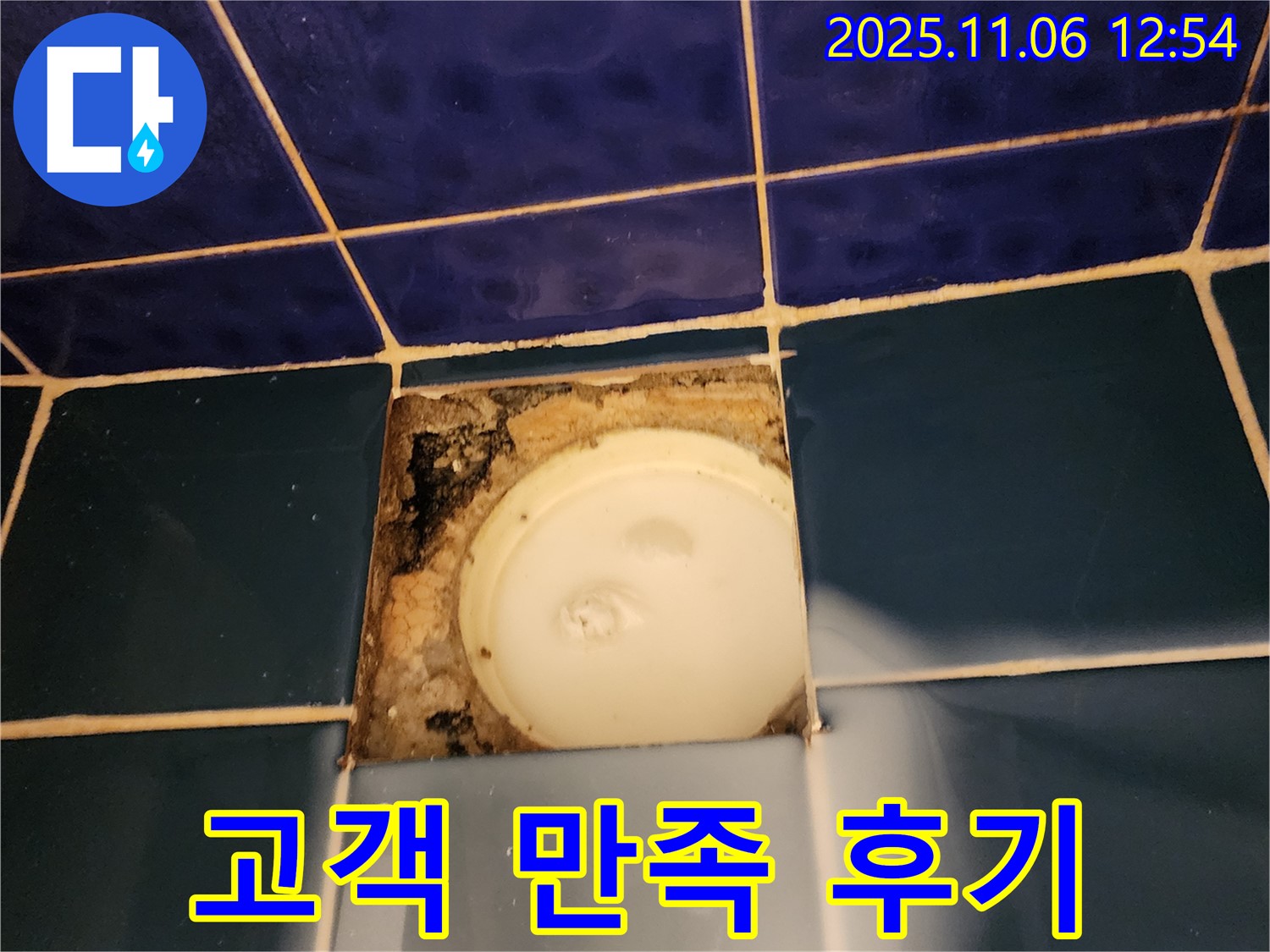 포천 소흘읍 고모리 욕조 배수구 - 누수 해결 후 고객 만족 후기 사진