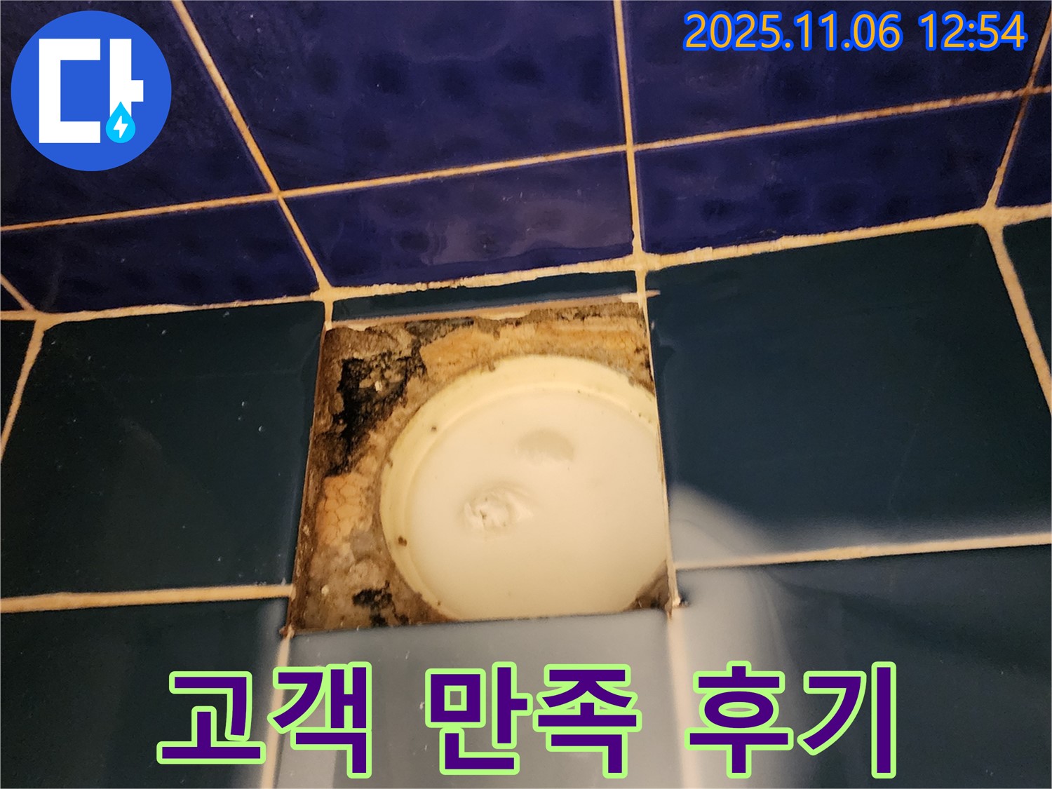포천 소흘읍 고모리 욕조 측면 - 누수 해결 후 고객 만족 후기