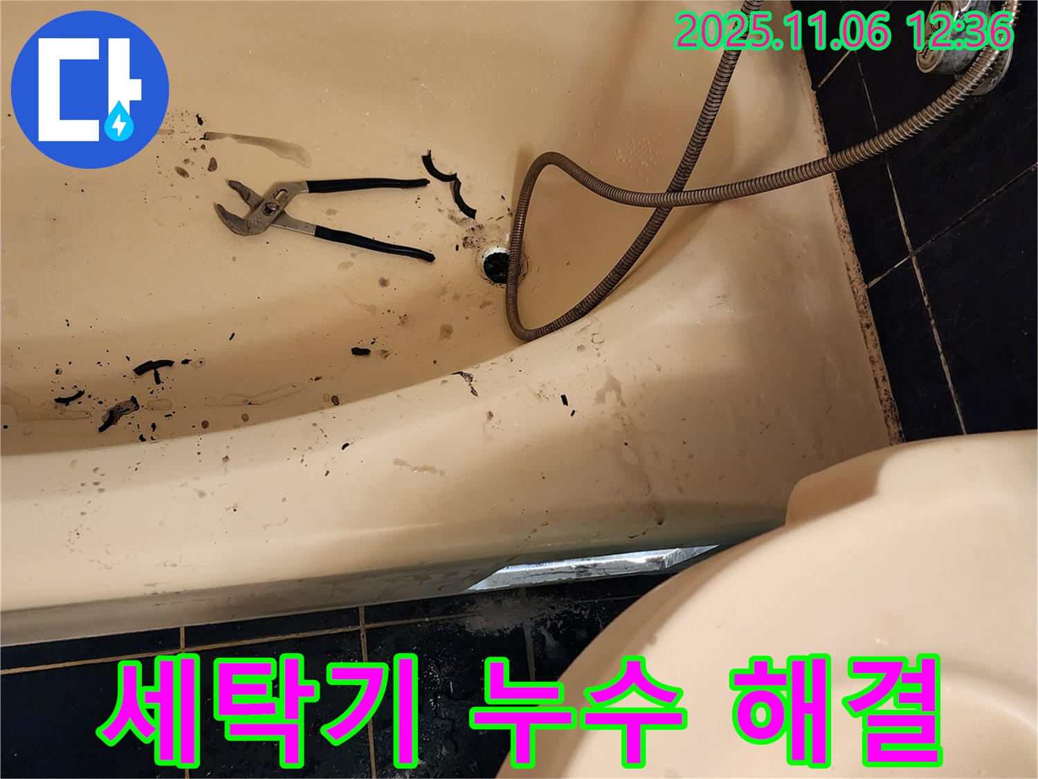 포천 소흘읍 고모리에서 세탁기 누수를 해결하고 누수까지 방지하는 전문 업체 - 완벽한 해결을 약속드립니다.