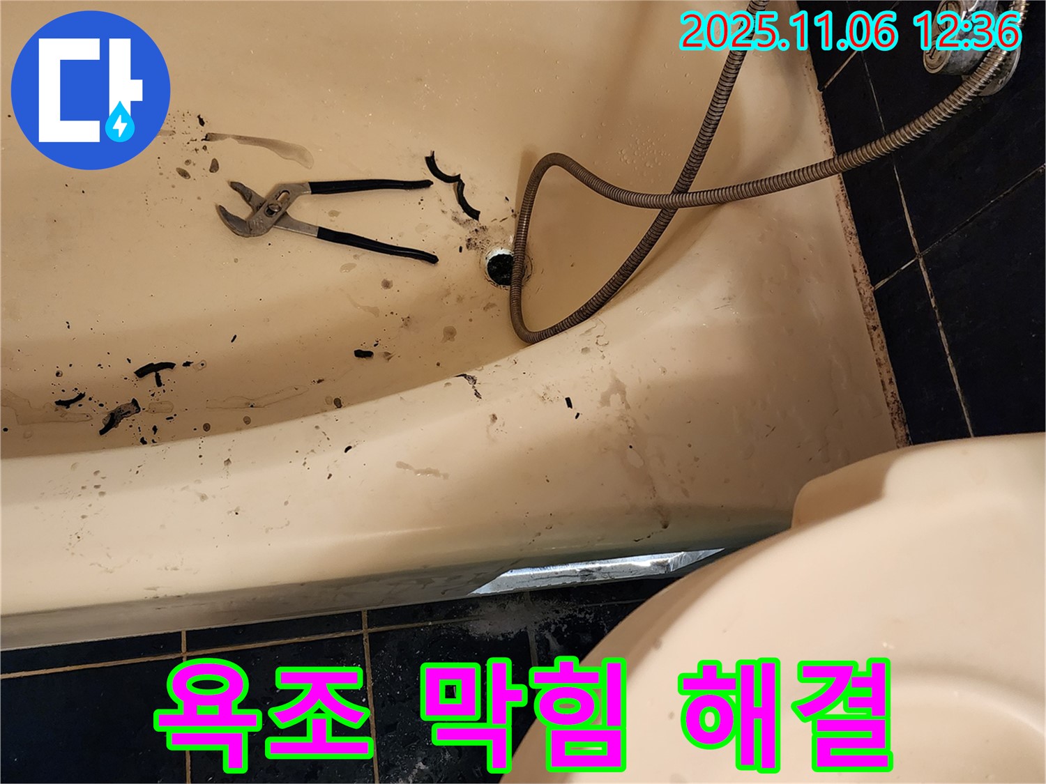 포천 소흘읍 고모리에서 욕조 배수구 막힘을 완벽하게 해결하는 전문 업체의 시공 과정입니다 - 꼼꼼한 작업으로 고객 만족을 실현합니다.