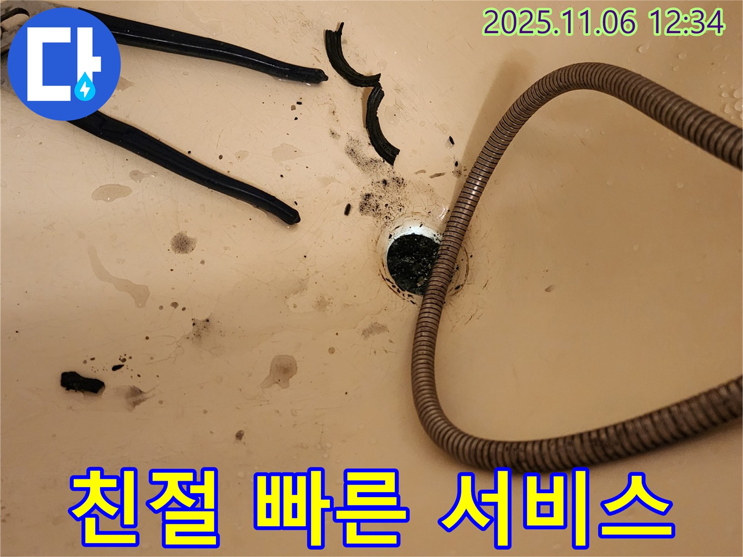 포천 소흘읍 욕조 배수구 막힘 해결 - 친절하고 빠른 서비스로 해결!