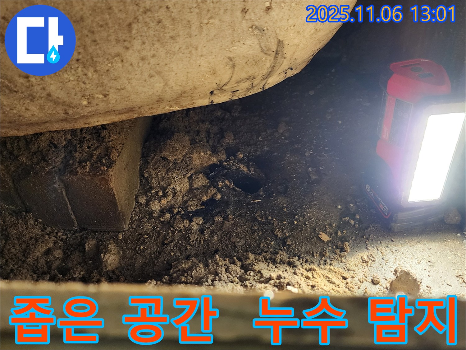 포천시 소흘읍 고모리 - 좁은 공간에서 누수 탐지를 진행하는 모습입니다.