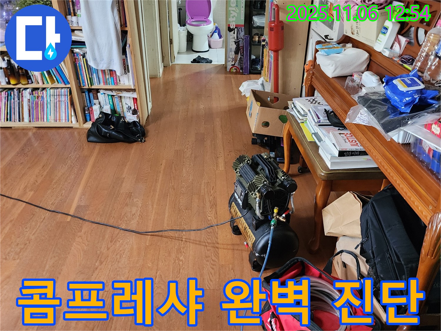 포천시 소흘읍 고모리 주택 - 콤프레샤를 이용한 누수 진단 작업으로 누수 위치를 정확하게 확인하고 있습니다.