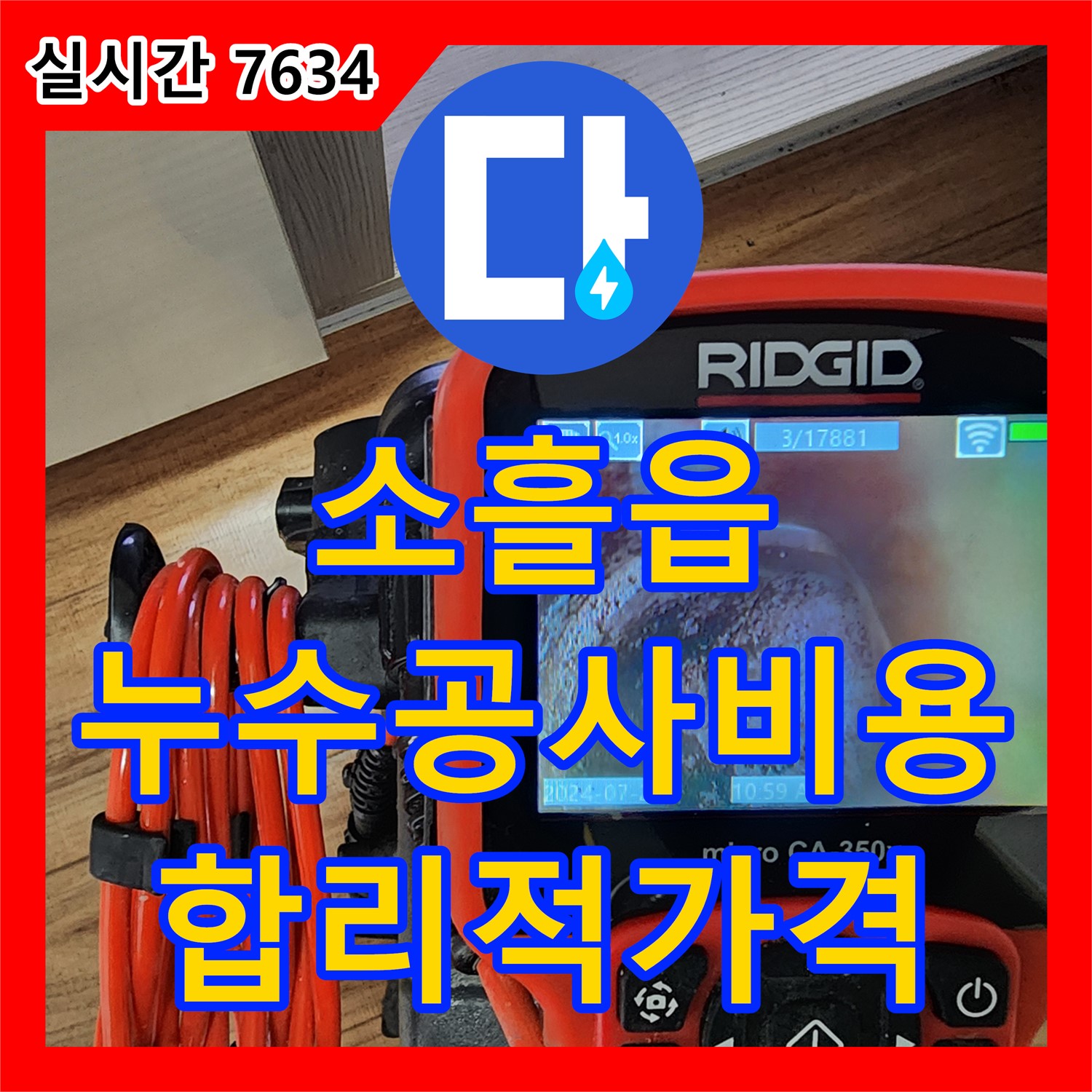 소흘읍 누수공사비용, 합리적인 가격으로 누수 고민 해결
