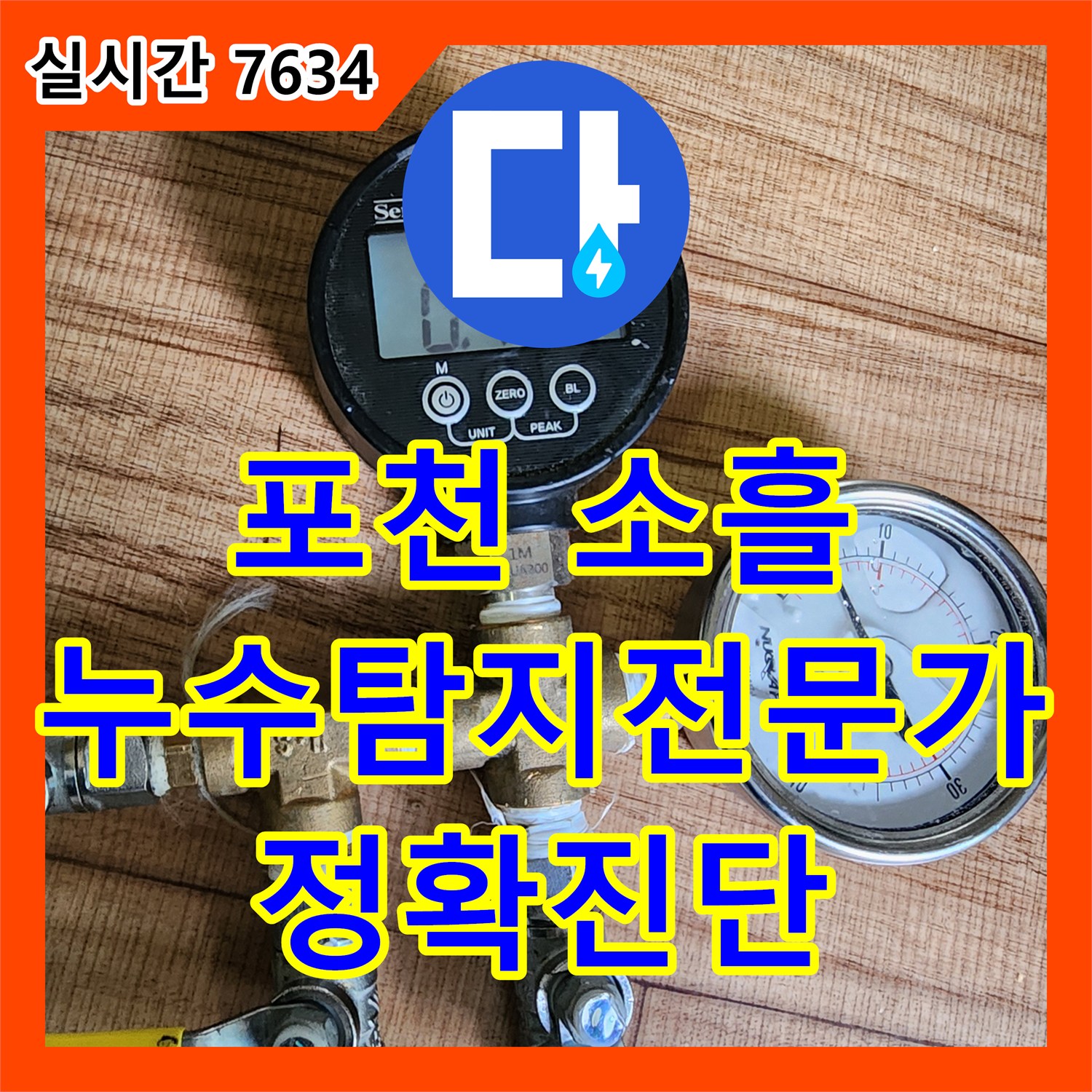 포천 소흘 누수탐지전문가, 정확한 진단으로 해결