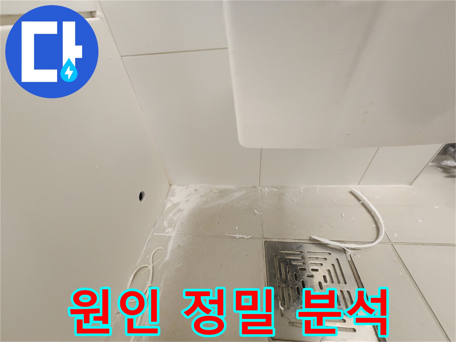 경기 김포시 사우동 누수 - 백시멘트 제거 후 누수 원인 정밀 분석