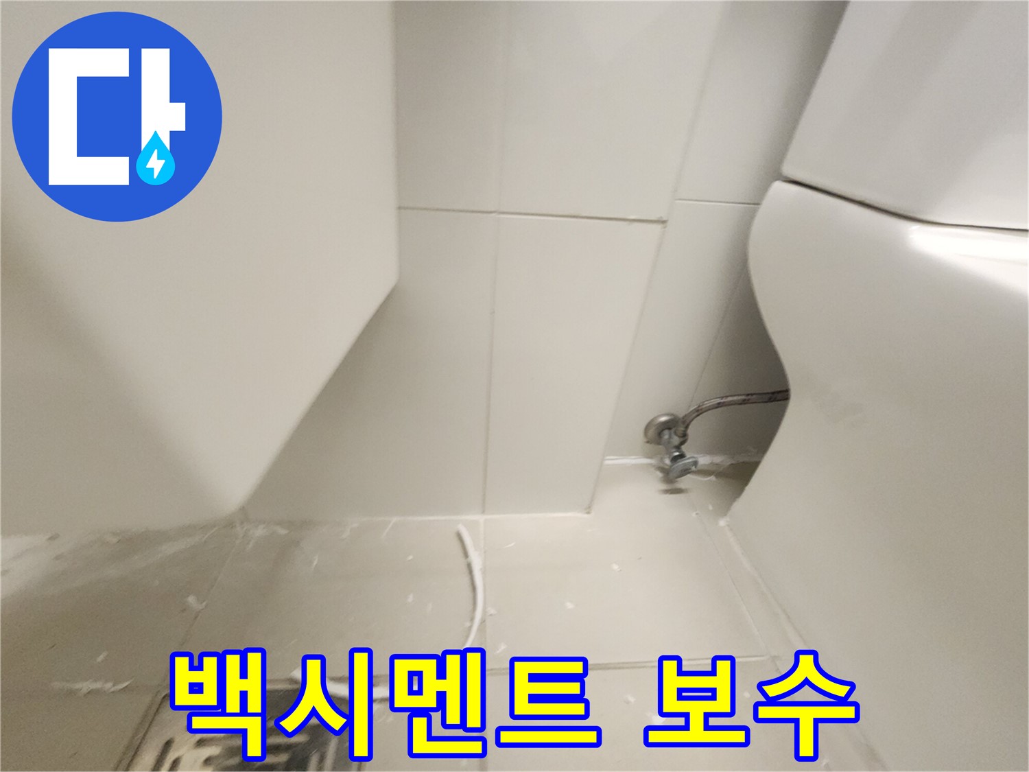 고촌 변기 백시멘트 들뜸 현상 보수 완료 사진