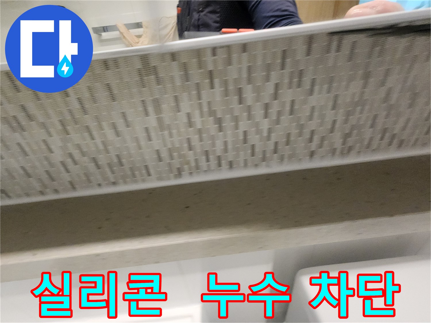 곰팡이 방지 실리콘 시공으로 욕실 누수 해결하는 사진