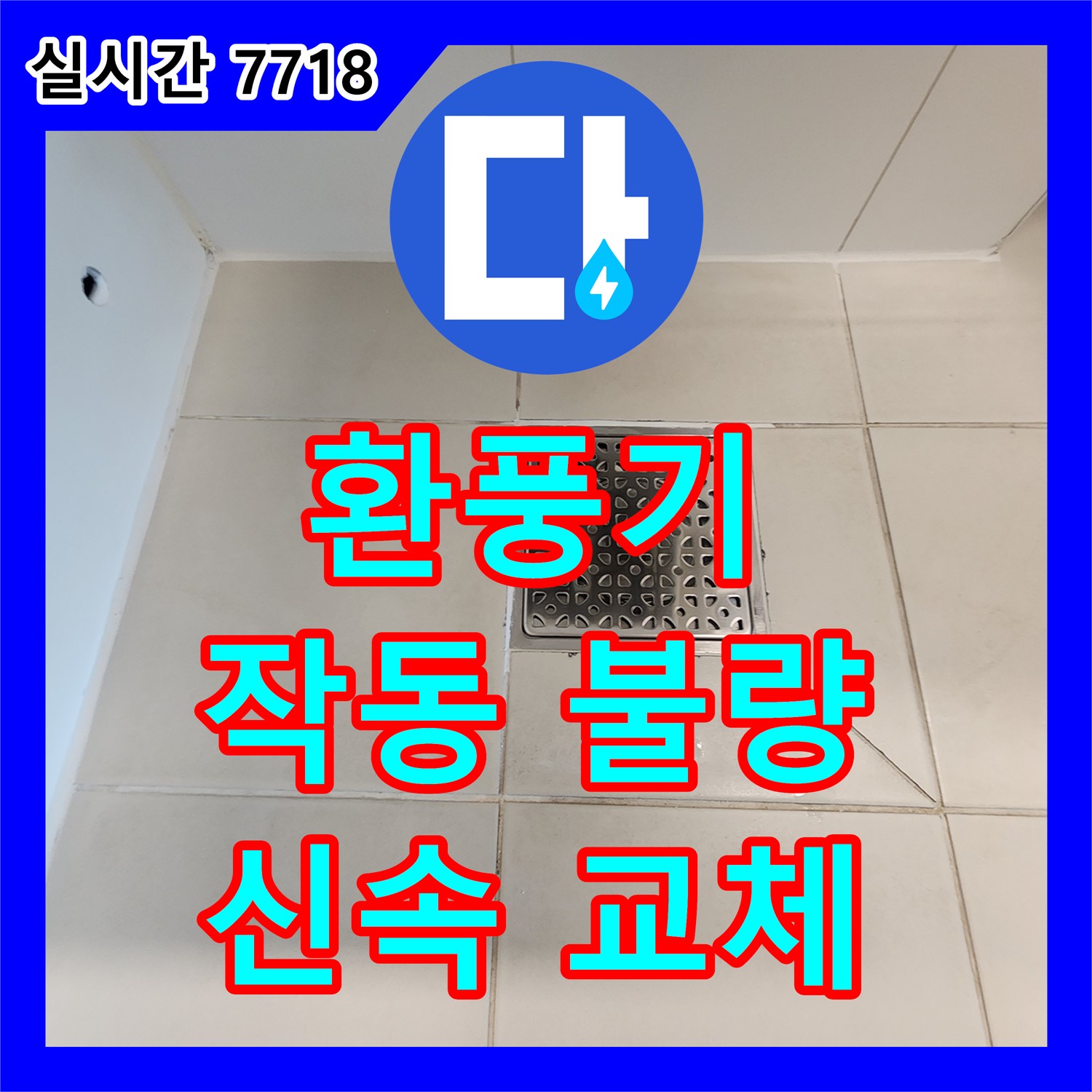 김포 사우, 누수탐지업체, 욕실 환풍기 작동 불량, 신속하게 새 제품 교체