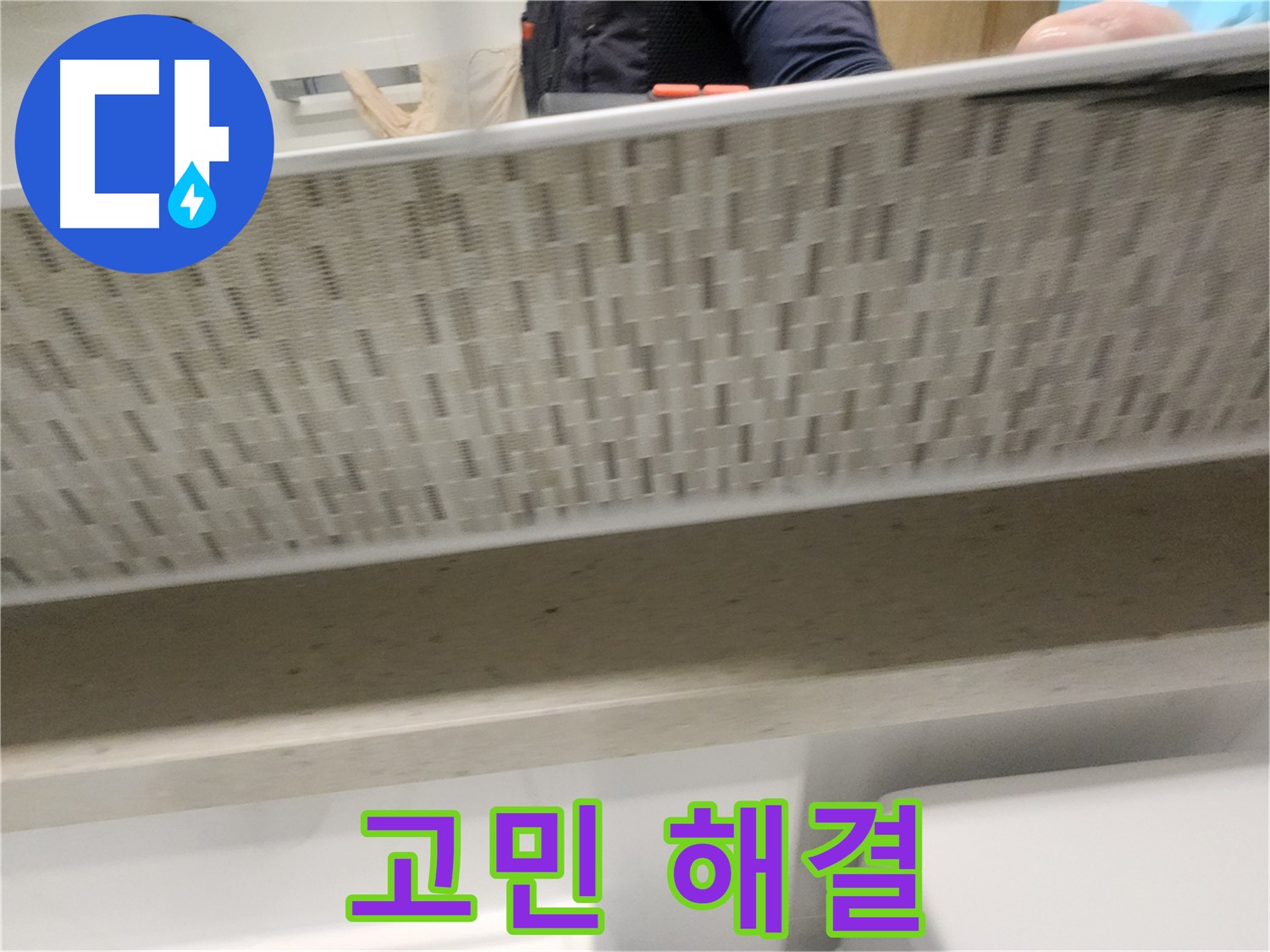 사우동 세면대 하부장 누수, 고민 해결 전문가