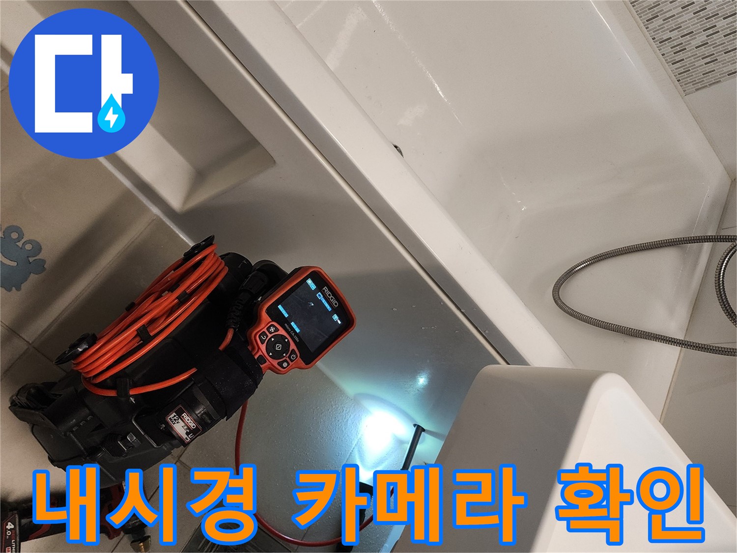 김포 사우동 욕조 누수 - 내시경 카메라를 이용한 정밀 검사