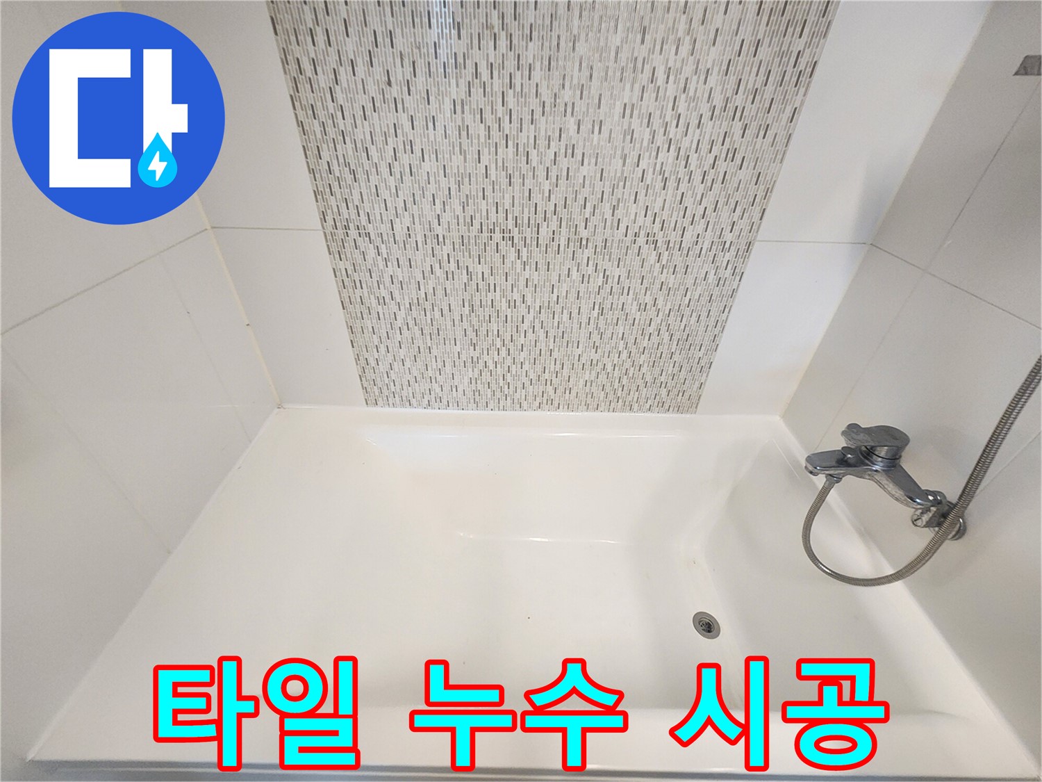 김포 사우동 김포사우아이파크 욕조 벽 타일 누수 꼼꼼 시공
