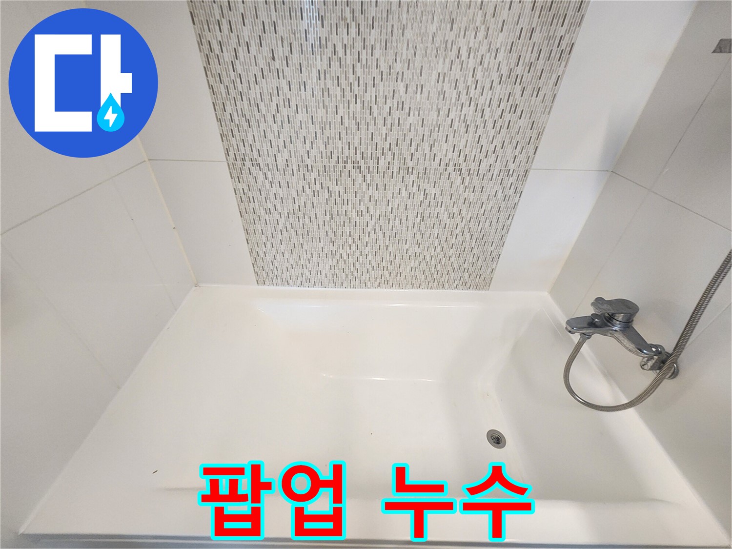 김포 사우동 김포사우아이파크 욕조 팝업 누수 신속 수리