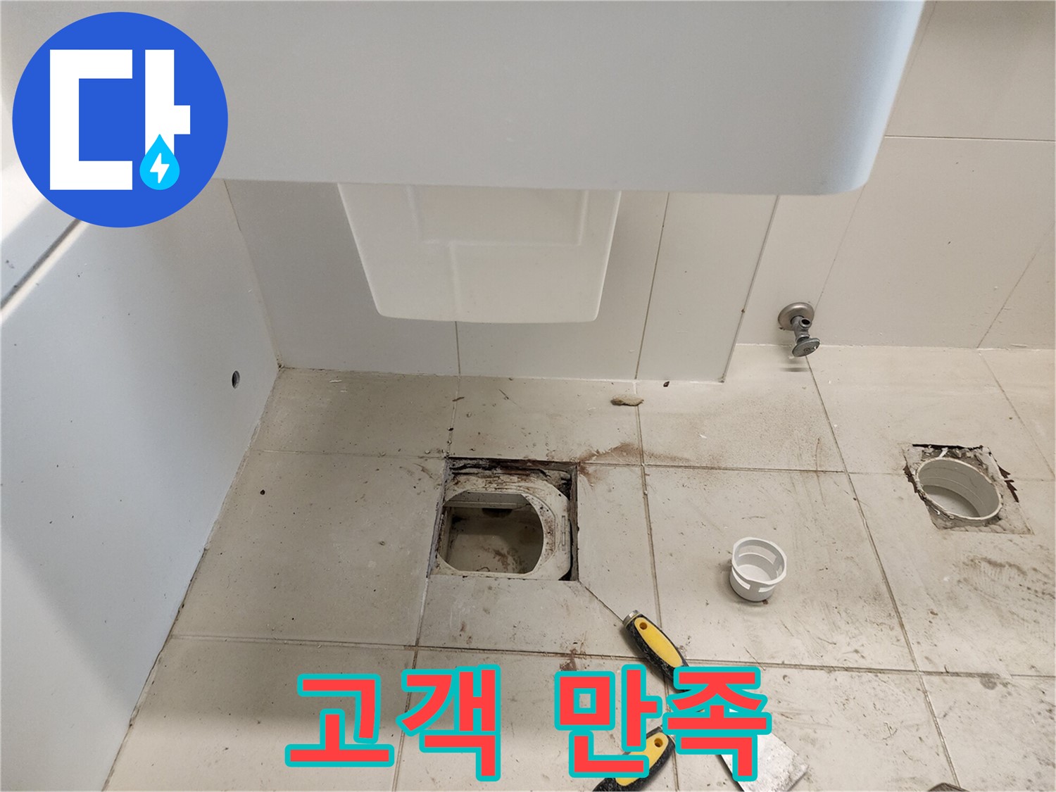 김포 사우동 누수 - 고객 만족 최우선, 친절한 서비스