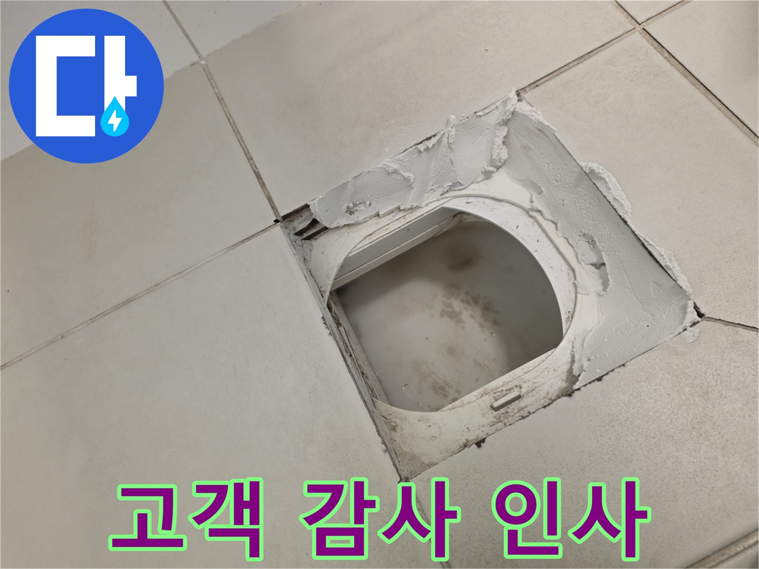 김포 사우동 누수 - 누수 해결 후 고객님께 감사 인사