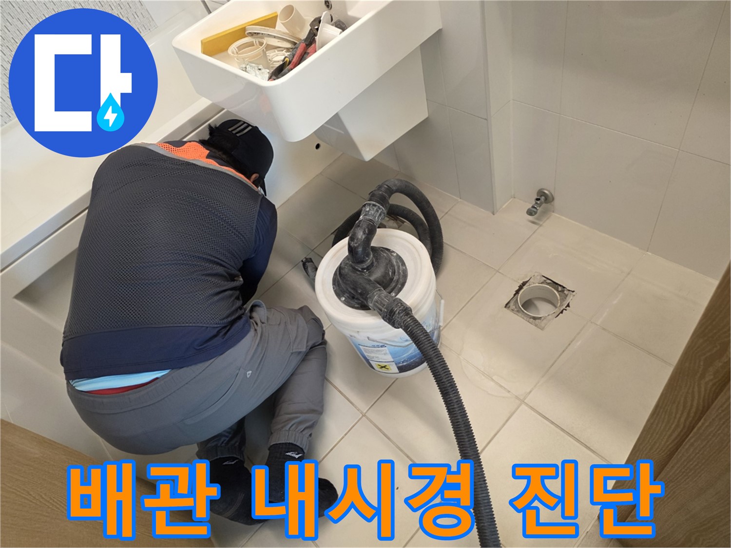 김포 사우동 누수 - 배관 내시경 검사 중