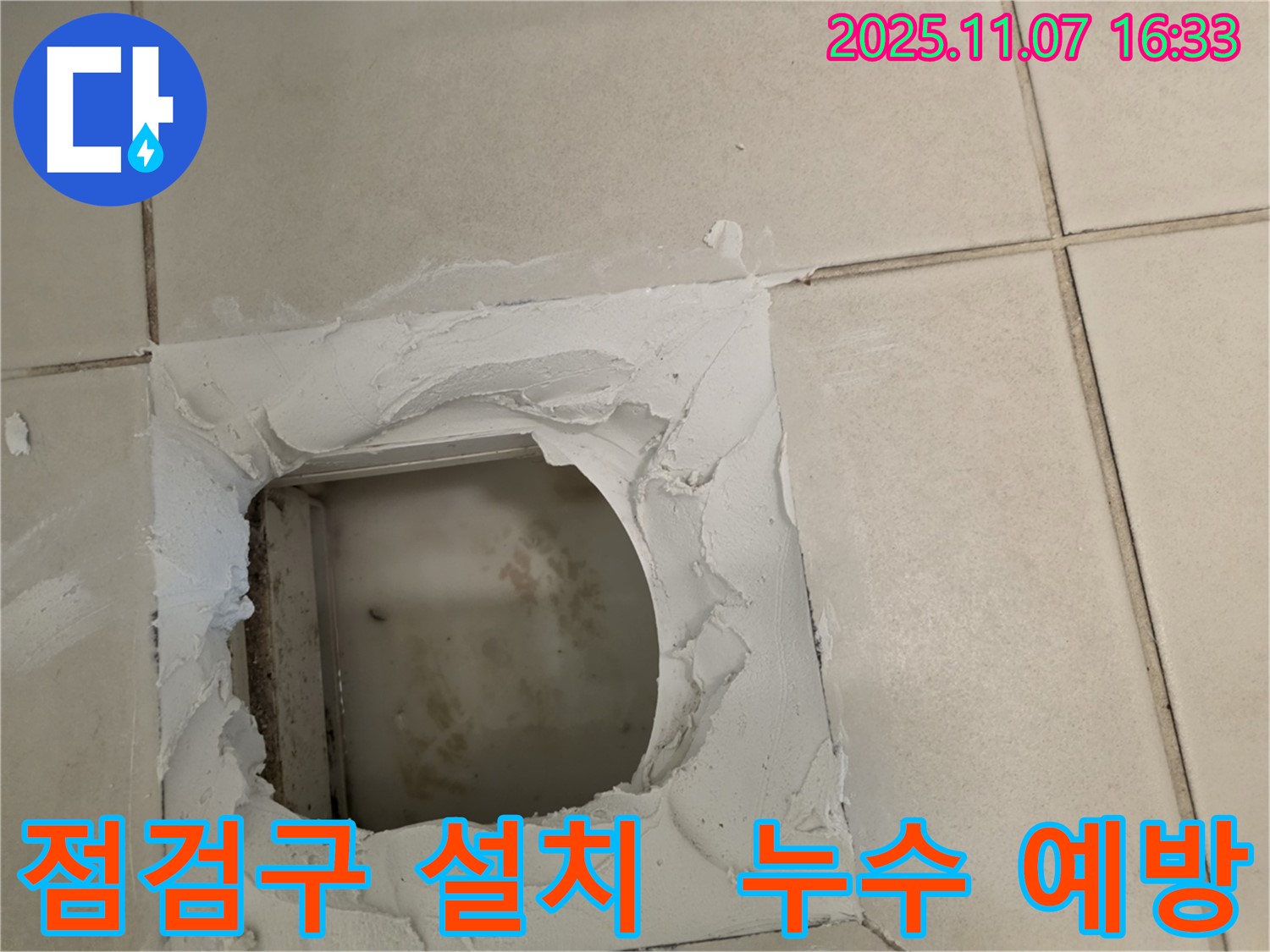 김포 사우동 누수 - 배관 점검구 설치로 누수를 사전에 예방할 수 있습니다 - 미리미리 점검!