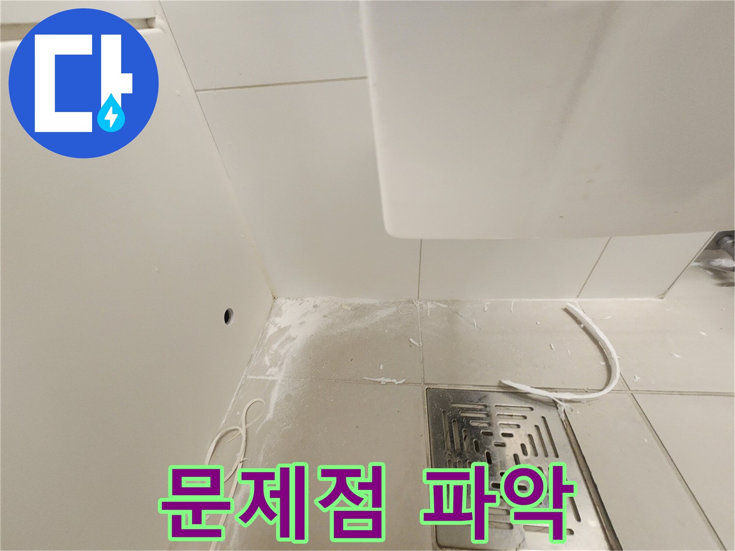 김포 사우동 누수 - 배수구 주변 문제점 파악 완료