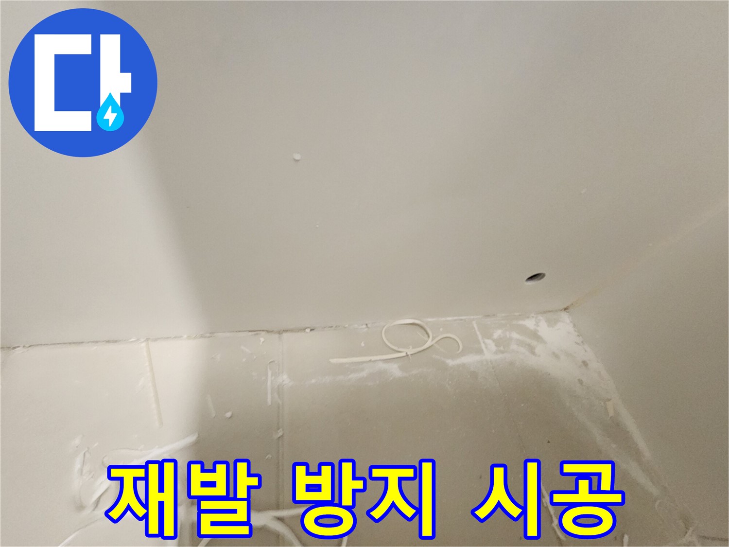 김포 사우동 누수 - 석고보드 천장 누수 재발 방지 시공