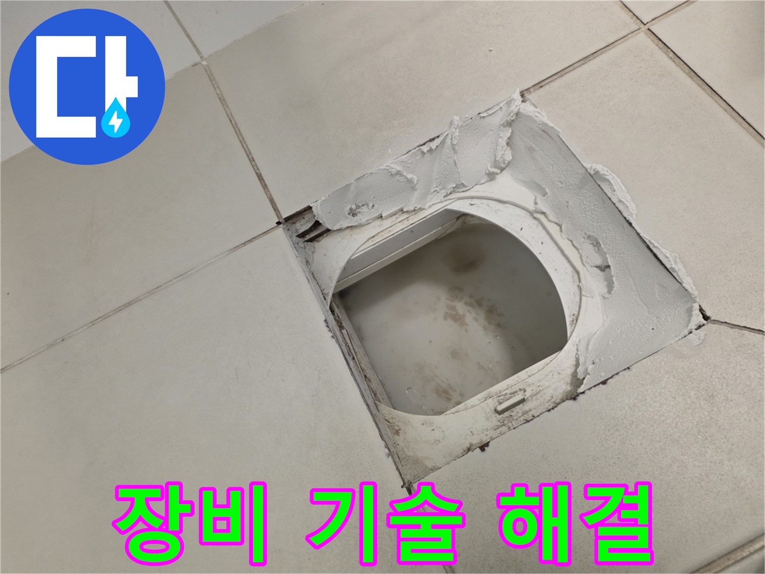 김포 사우동 누수 - 완벽한 장비와 기술력으로 확실하게 해결