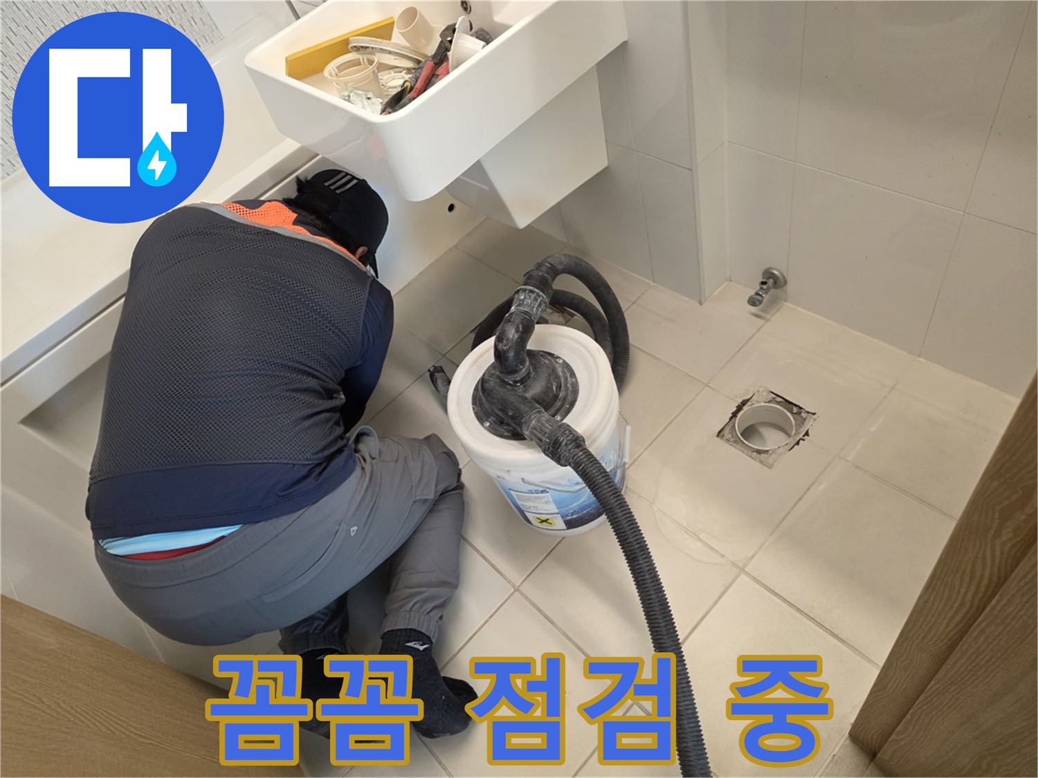 김포 사우동 누수 점검 - 꼼꼼한 누수 점검 작업