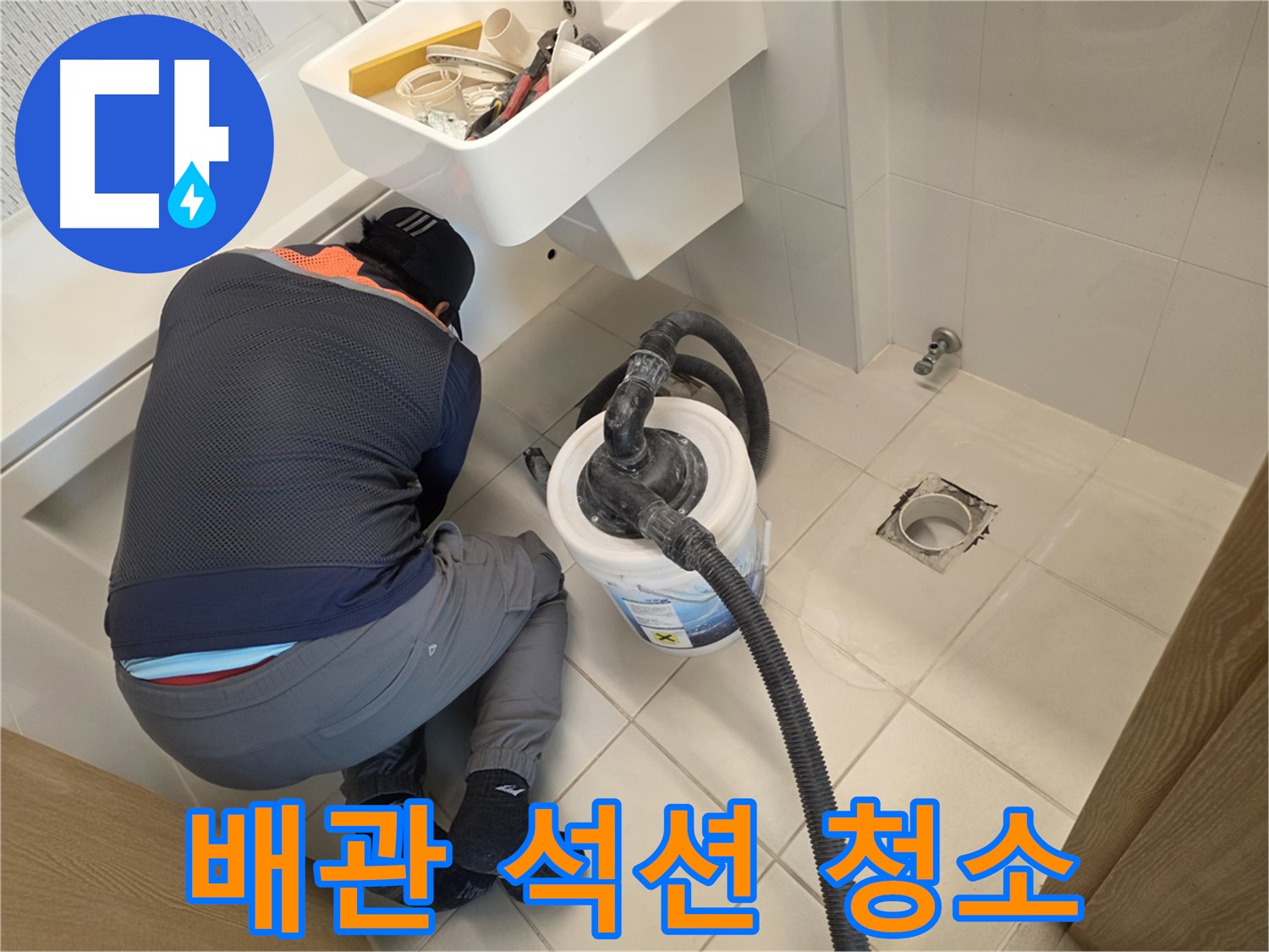 김포 사우동 누수 탐지 - 석션 장비 이용 배관 청소 작업