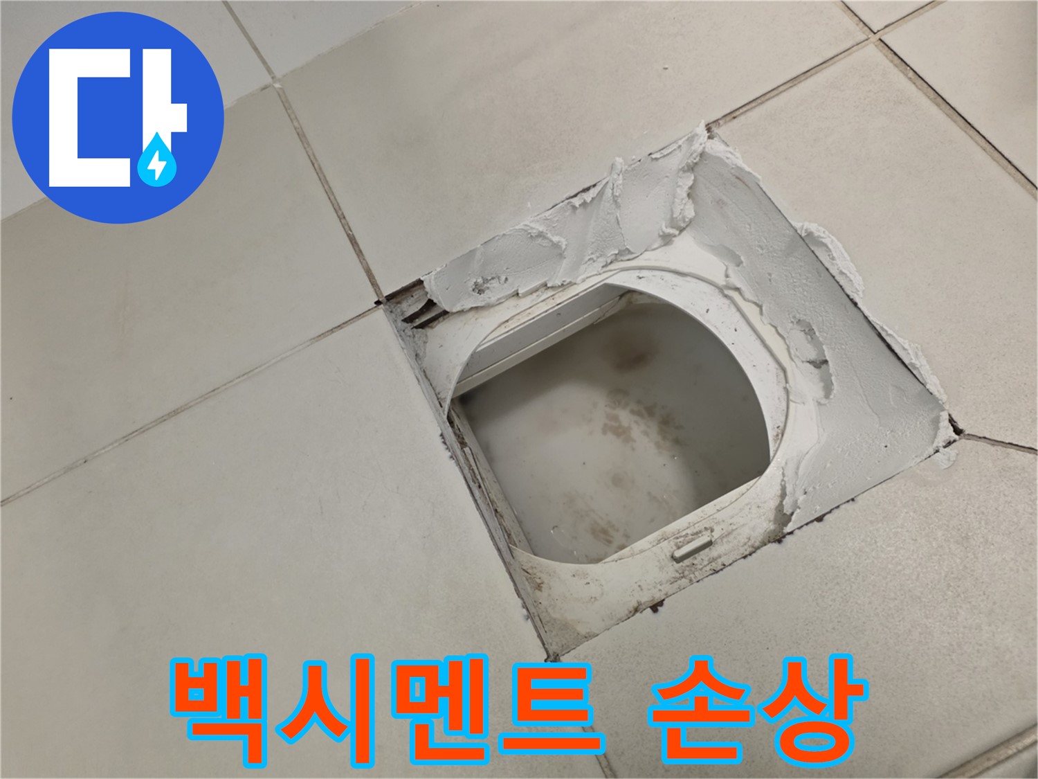 김포 사우동 누수탐지 - 바닥 타일 백시멘트 손상 꼼꼼하게 점검