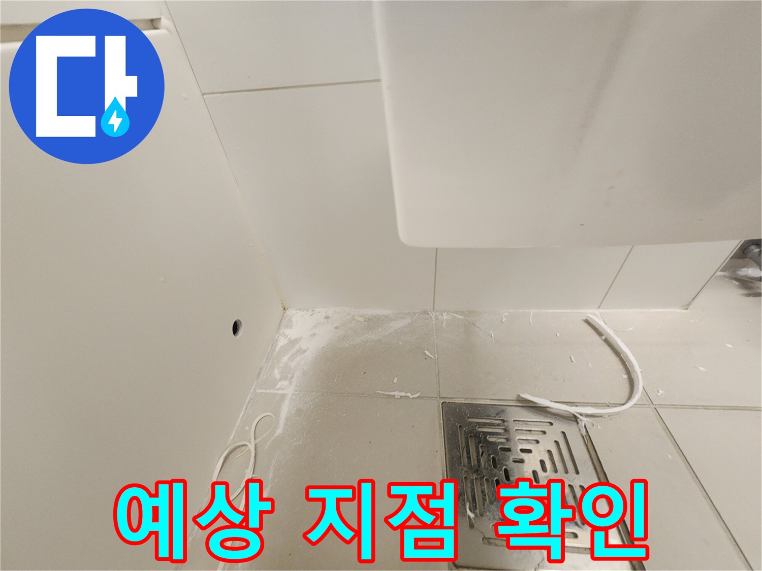 김포 사우동 누수탐지 - 배수구 주변 누수 예상 지점 확인