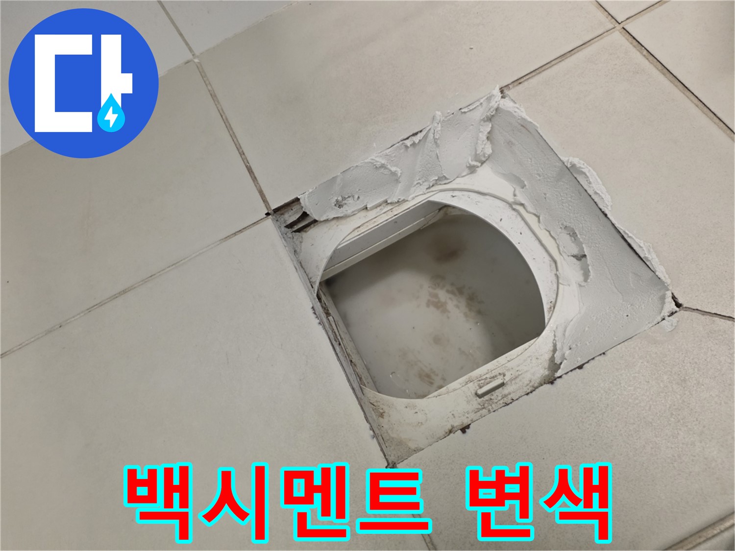 김포 사우동 누수탐지 - 배수구 주변 백시멘트 변색 꼼꼼하게 확인