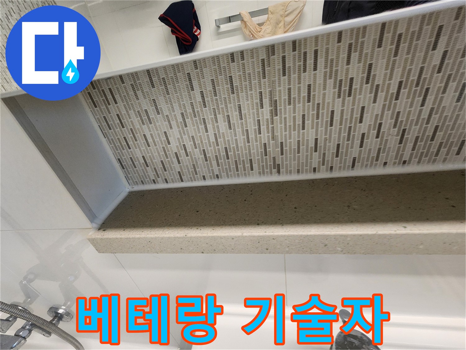 김포 사우동 누수탐지 - 베테랑 기술자의 젠다이 주변 방수 시공