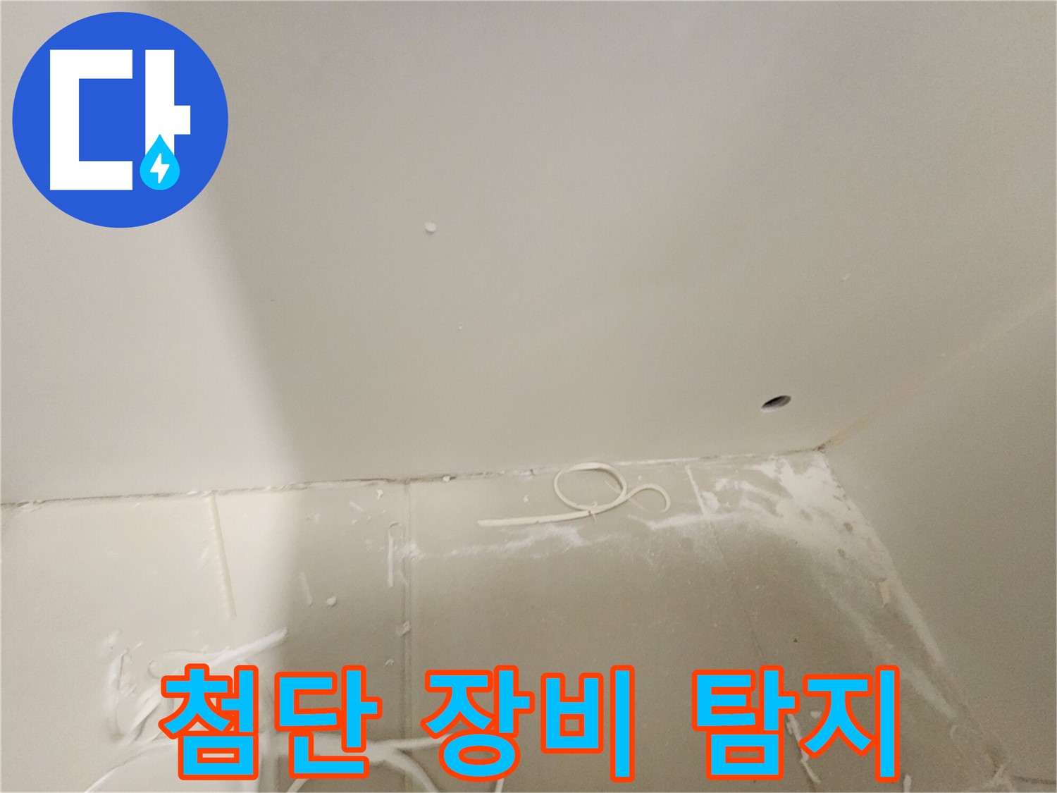 김포 사우동 누수탐지 - 천장 누수 첨단 장비 탐지