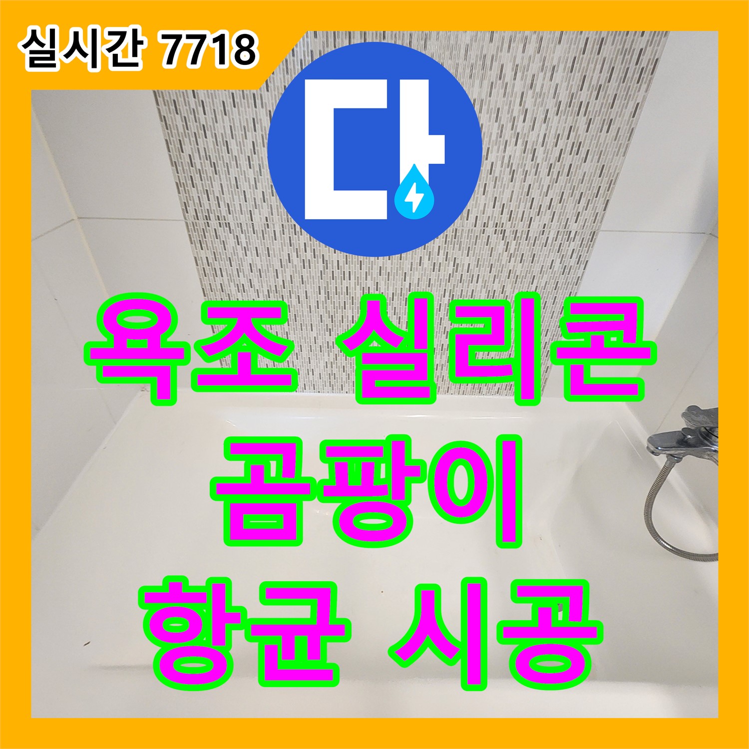 김포 사우동, 누수탐지전문가, 욕조 실리콘 곰팡이, 제거 후 항균 시공