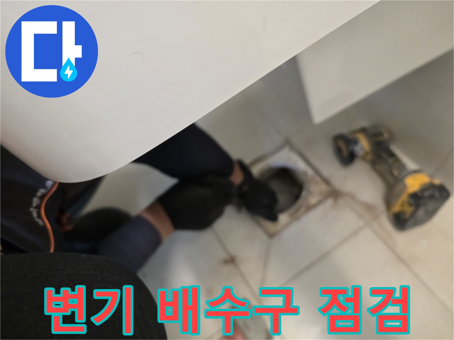김포 사우동 변기 누수 점검 - 변기 탈거 후 배수구 상태 확인