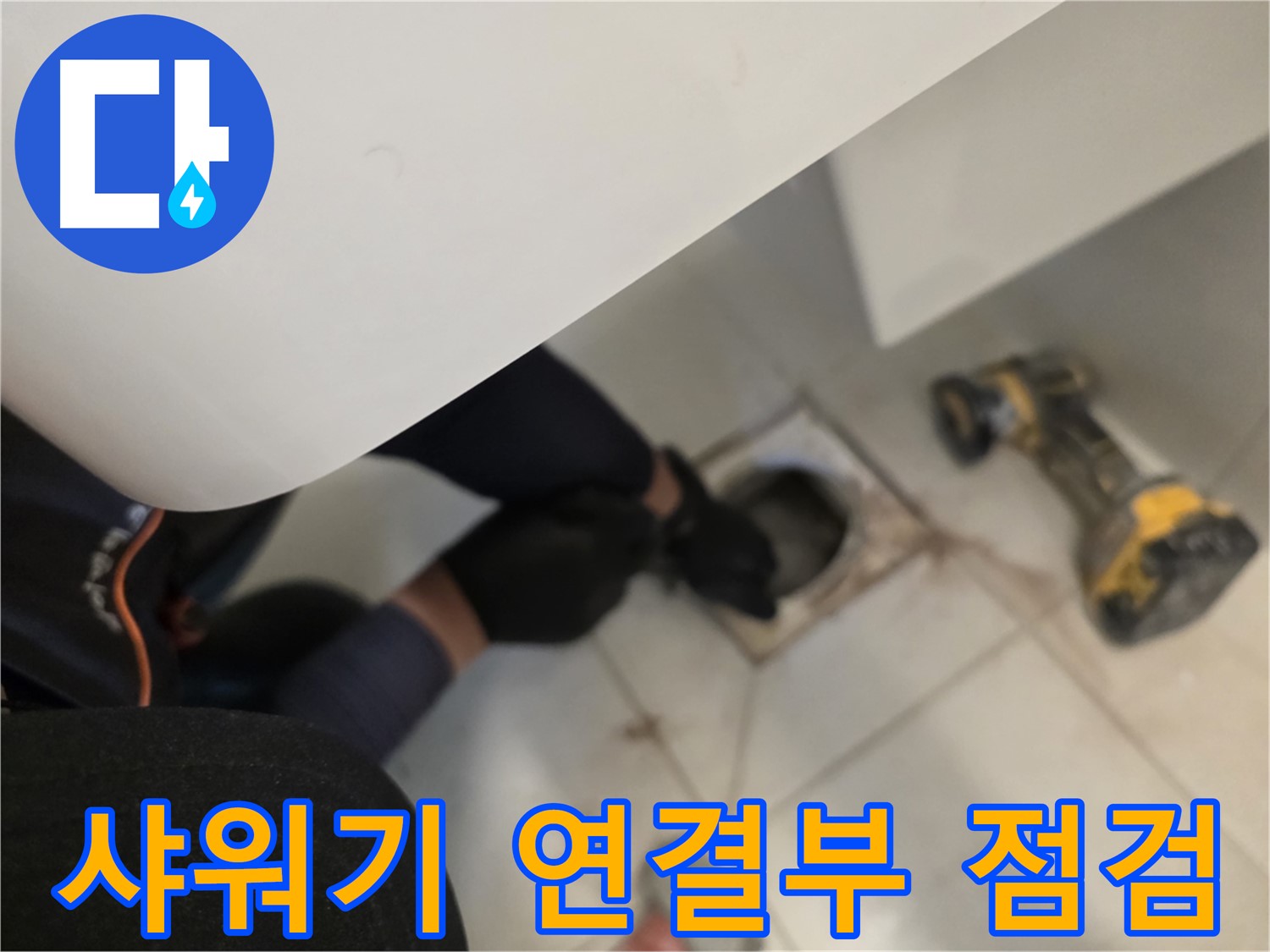 김포 사우동 샤워기 연결부 누수 점검 - 원인 파악