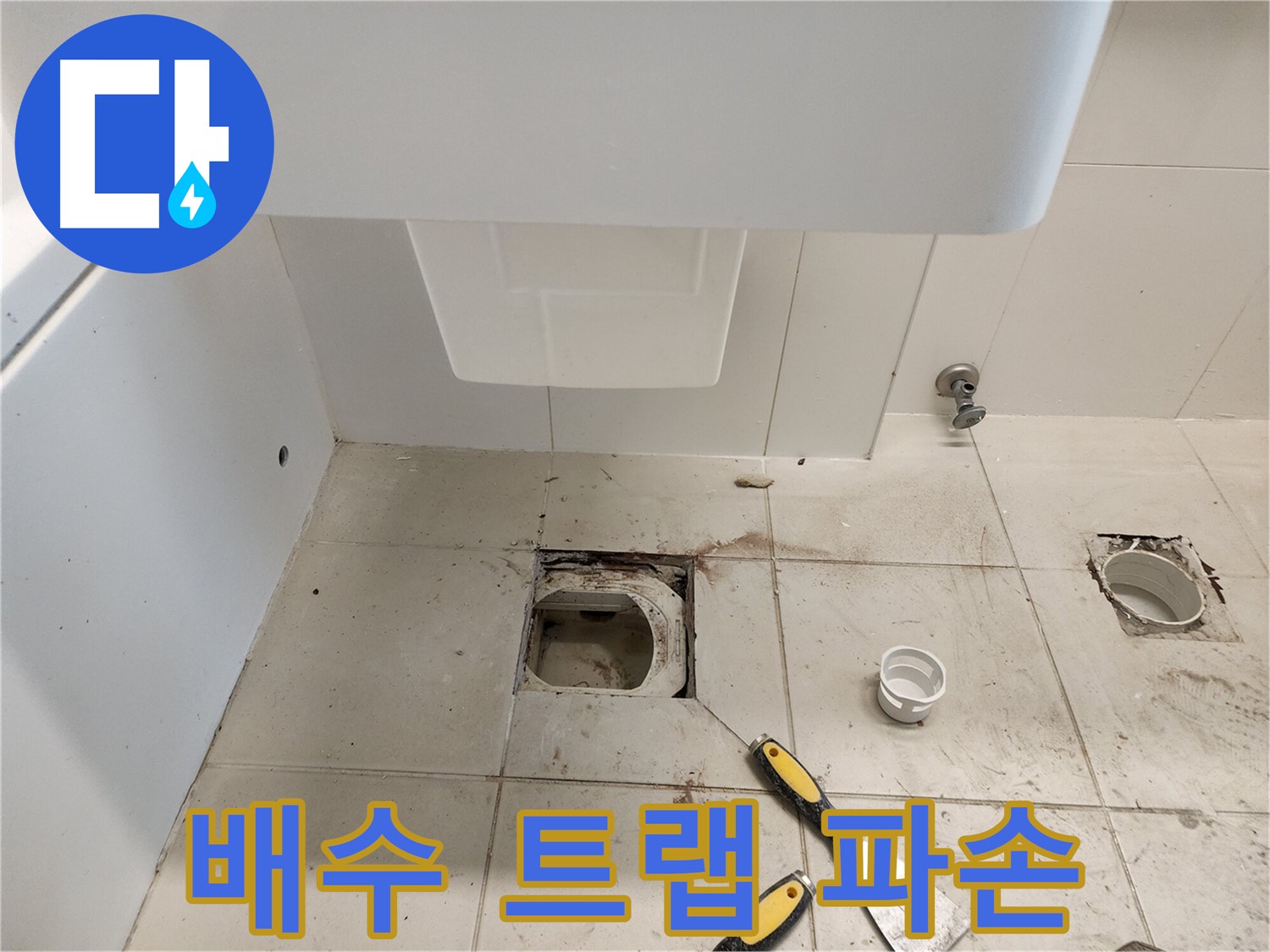 김포 사우동 세면대 누수 - 배수 트랩 파손으로 인한 누수 해결