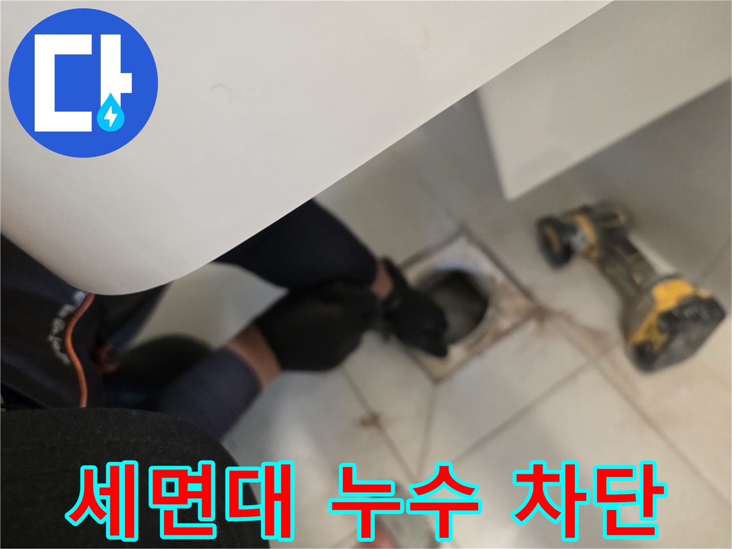 김포 사우동 세면대 누수 완벽 차단 - 누수 해결 전문