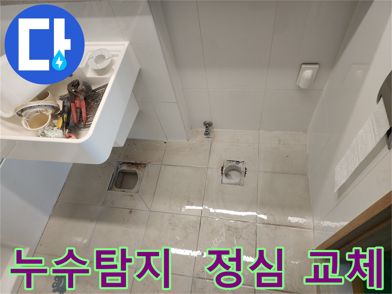 김포 사우동 아파트 누수 해결 - 정밀 탐지 및 완벽 방수 시공