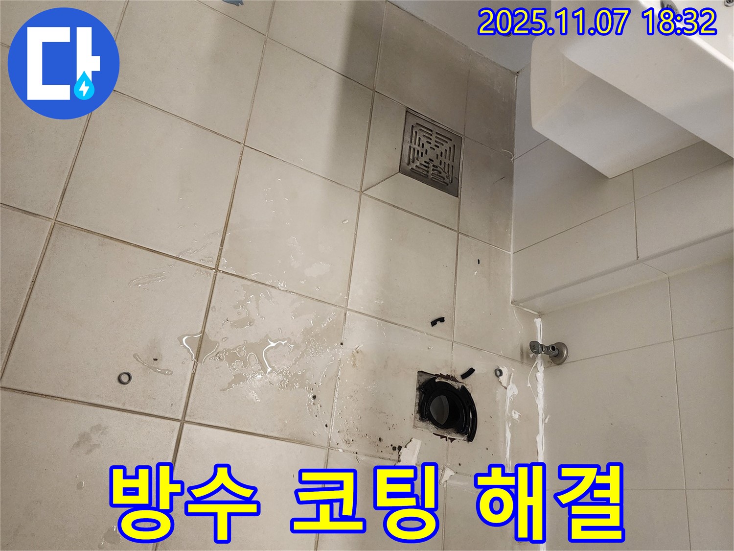 김포 사우동 아파트 욕실 누수 - 미세 누수 지점에 특수 방수 코팅 작업을 진행하여 완벽하게 해결했습니다 - 꼼꼼한 시공으로 누수 걱정 끝!